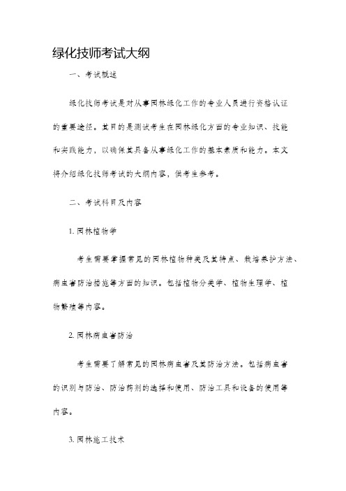 绿化技师考试大纲