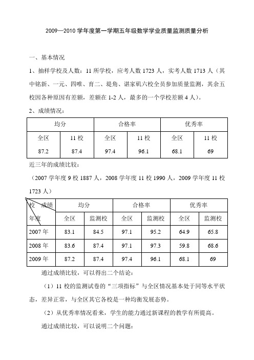 2009五年级质量分析