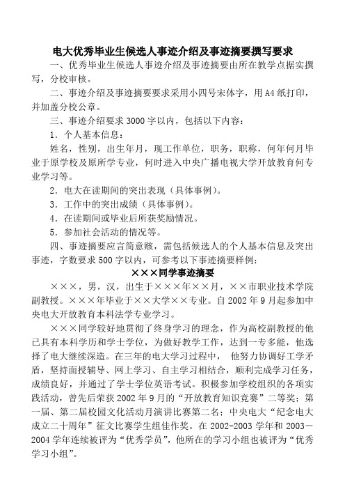 电大优秀毕业生候选人事迹介绍及事迹摘要撰写要求