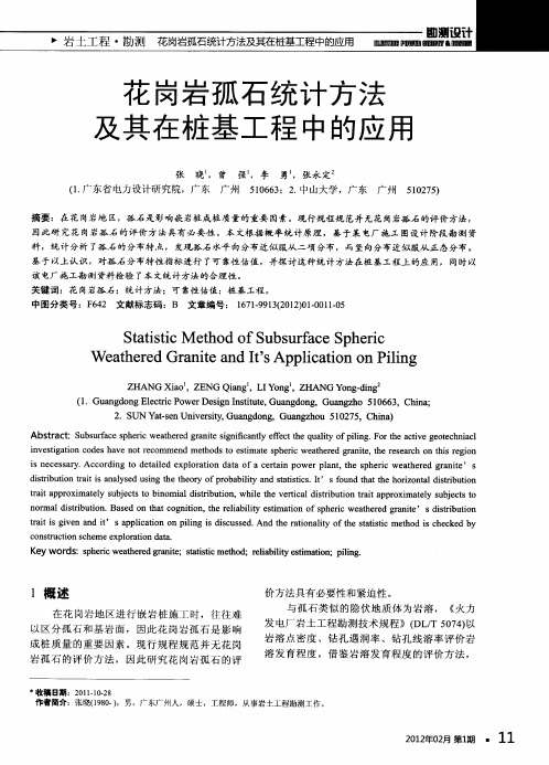 花岗岩孤石统计方法及其在桩基工程中的应用