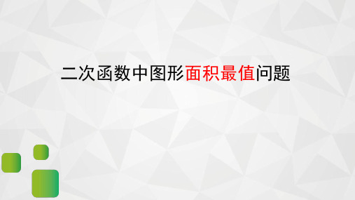 2020年  二次函数中图形面积最值问题 (22张PPT)