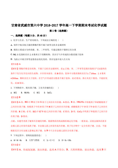 甘肃省武威市第六中学18-19学年高一下学期期末考试化学试题解析版