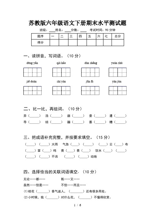 苏教版六年级语文下册期末水平测试题