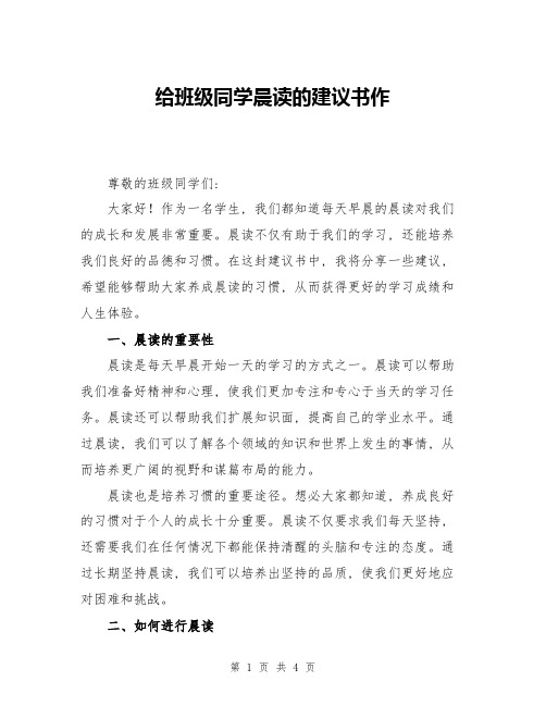 给班级同学晨读的建议书作