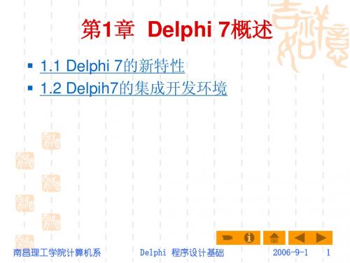 第1章 Delphi 7概述