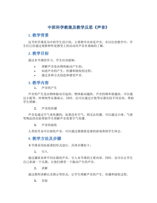 中班科学教案及教学反思《声音》