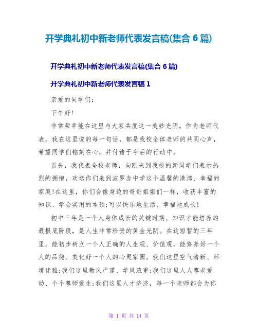 开学典礼初中新教师代表发言稿(集合6篇)