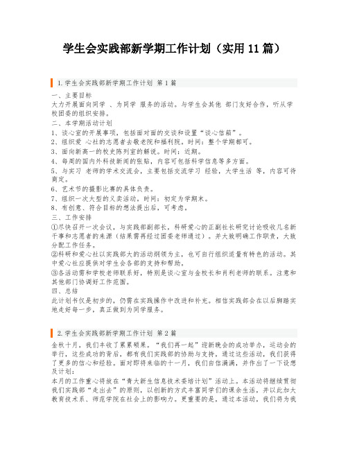 学生会实践部新学期工作计划(实用11篇)