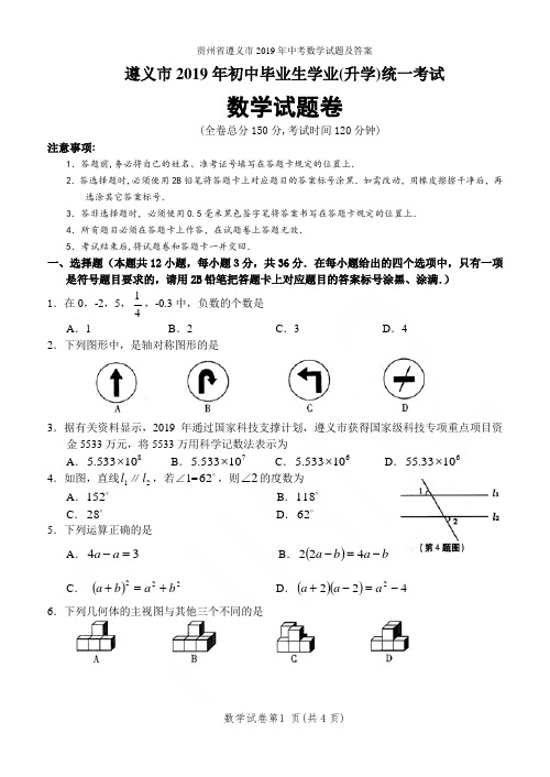 贵州省遵义市2019年中考数学试题及答案