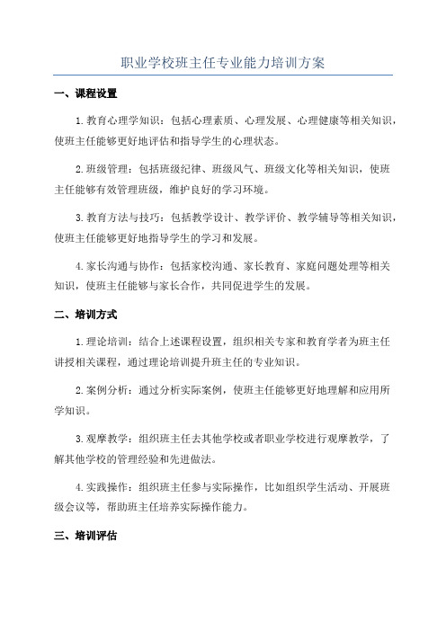 职业学校班主任专业能力培训方案