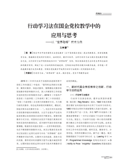 行动学习法在国企党校教学中的应用与思考——以“世界咖啡”技术为例