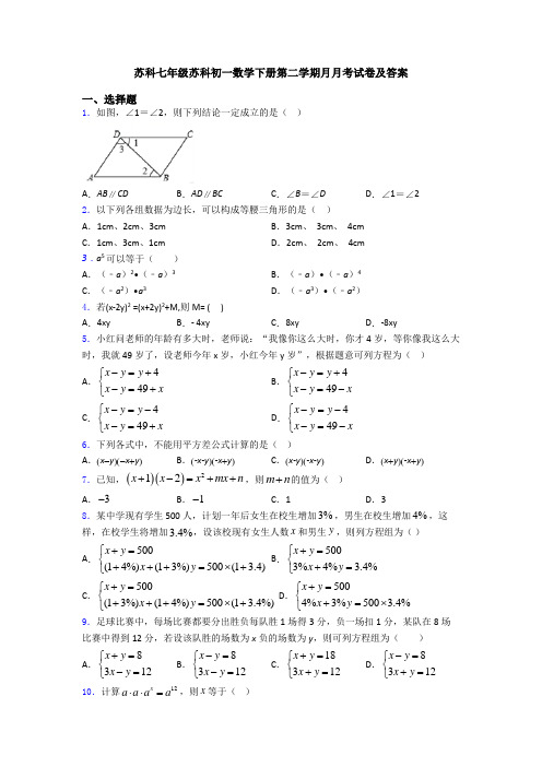 苏科七年级苏科初一数学下册第二学期月月考试卷及答案