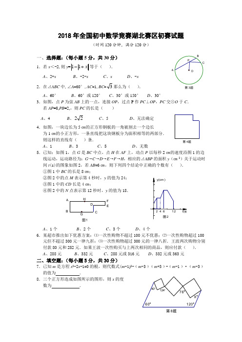 2018年全国初中数学竞赛湖北赛区初赛试题