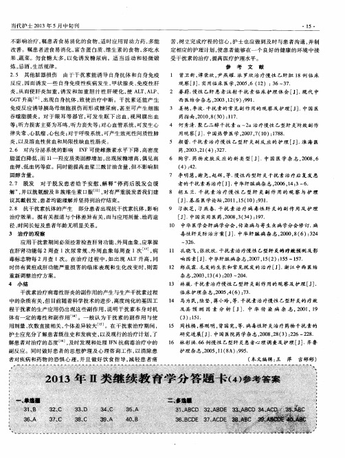 2013年Ⅱ类继续教育学分答题卡(4)参考答案