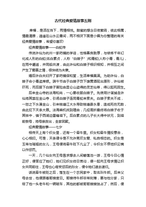 古代经典爱情故事五则