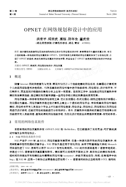 OPNET在网络规划和设计中的应用