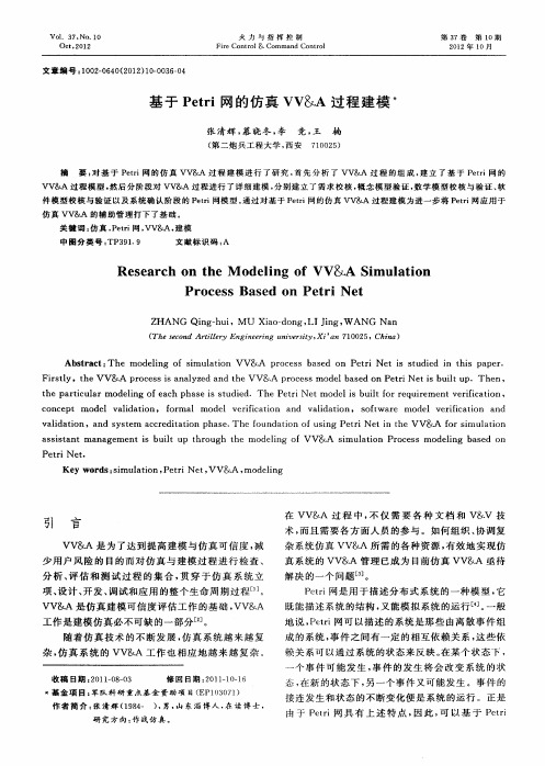 基于Petri网的仿真VV&A过程建模