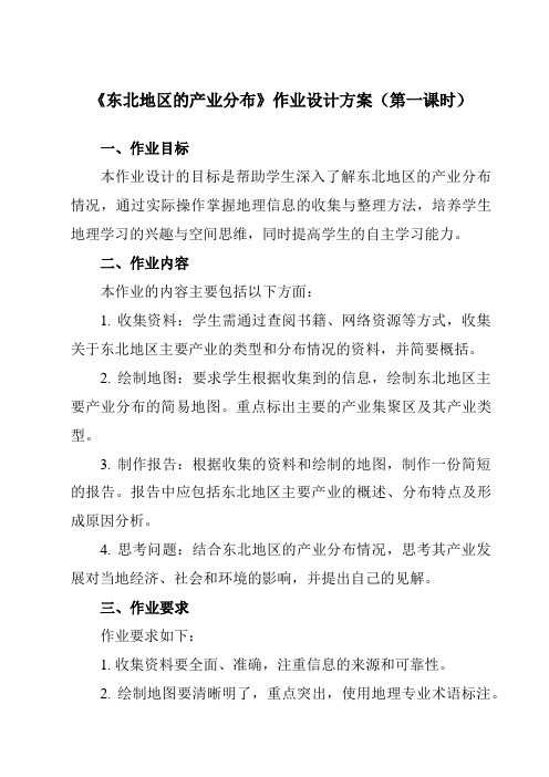 《第六章第三节东北地区的产业分布》作业设计方案-初中地理湘教八下