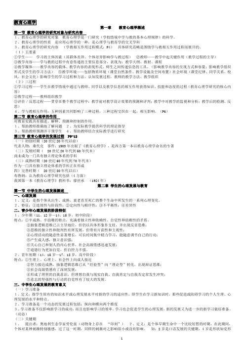 河南省中学教师资格证考试复习纲要整理版(教育学、教育心理学)