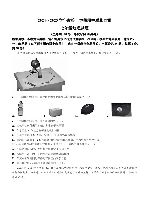 江苏省徐州市铜山区2024-2025学年七年级上学期期中质量自测地理试题(无答案)