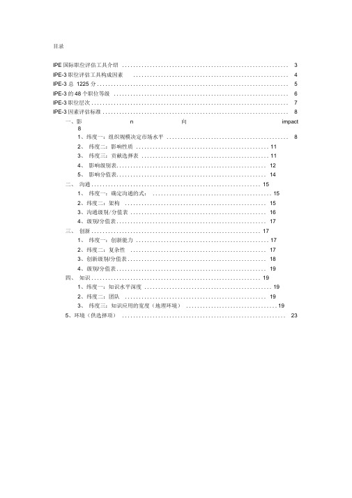 IPE国际职位评估系统