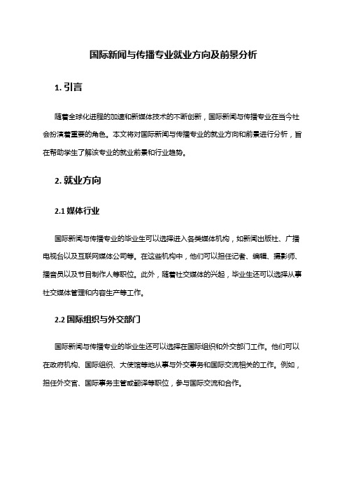 国际新闻与传播专业就业方向及前景分析