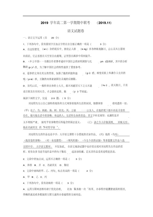 浙江省2019-2020学年高二上学期期中联考语文试题