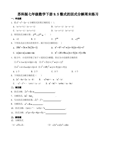 苏科版七年级数学下册9.5多项式的因式分解周末练习(包含答案)