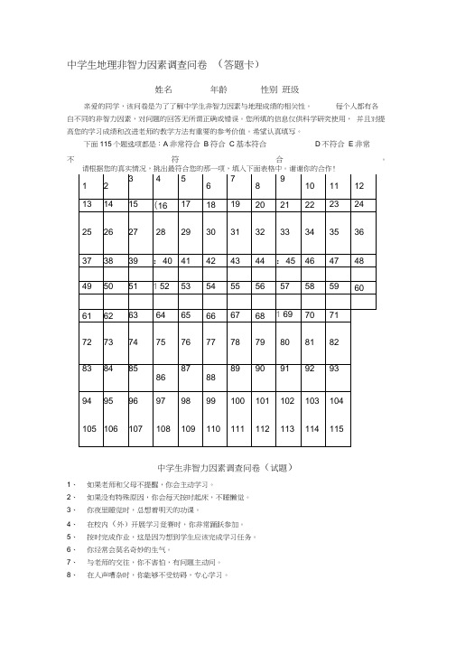 中学生非智力因素调查问卷