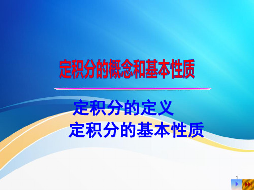 定积分的概念和基本性质