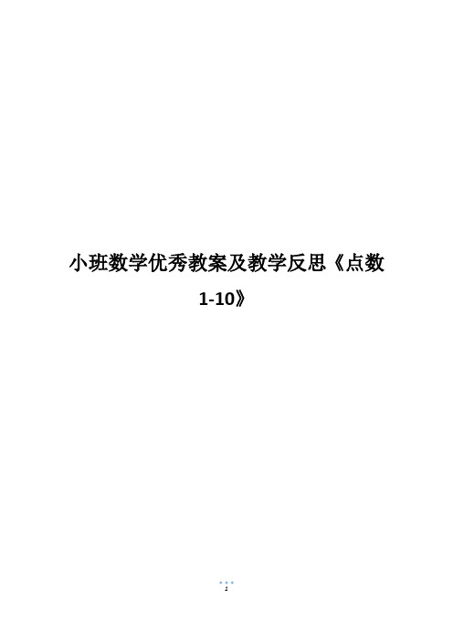 小班数学优秀教案及教学反思《点数1-10》