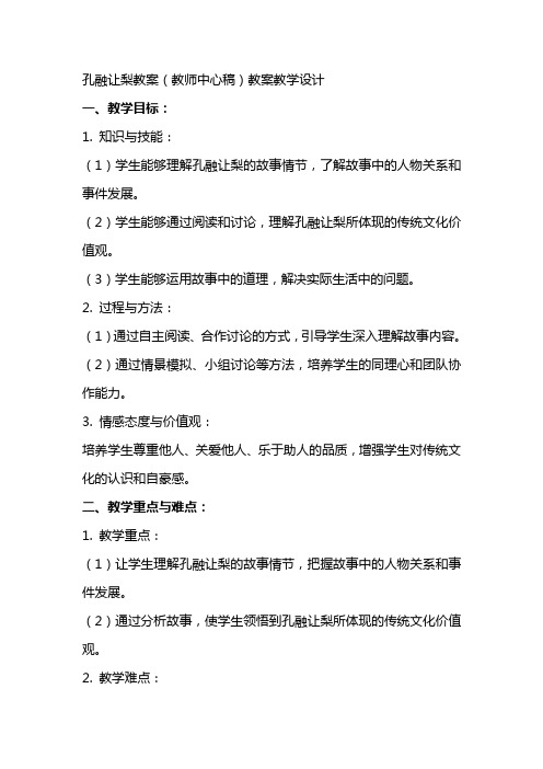 孔融让梨教案(教师中心稿)教案教学设计