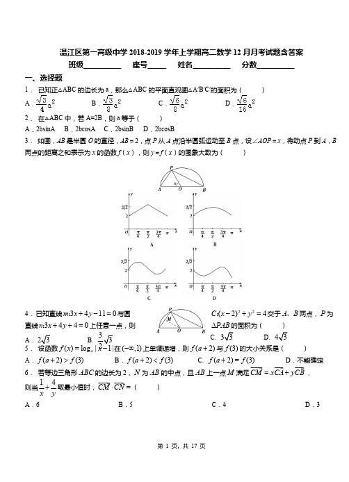 温江区第一高级中学2018-2019学年上学期高二数学12月月考试题含答案