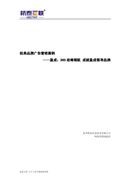 经典品牌广告营销案例——盈成:360战略领航 成就盈成领导品牌