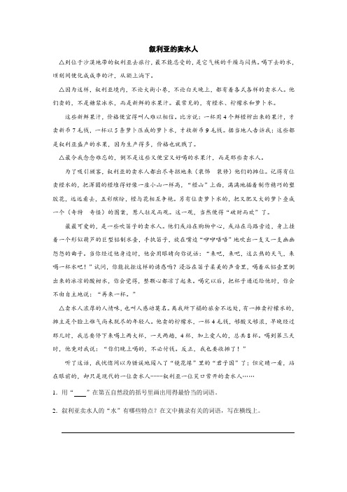 小学语文阅读练习概括段意-叙利亚的卖水人