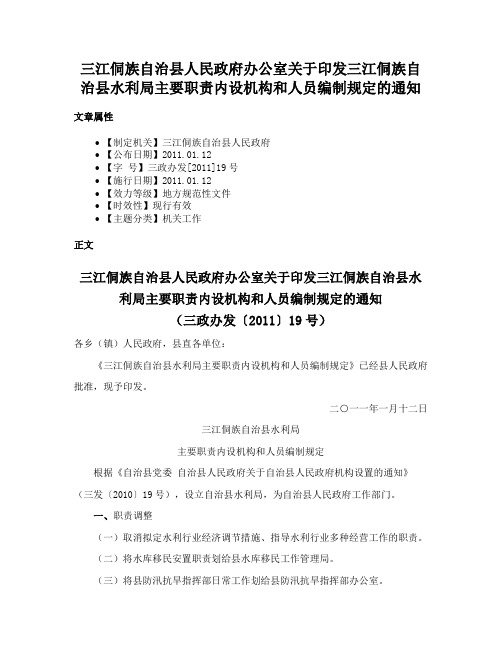 三江侗族自治县人民政府办公室关于印发三江侗族自治县水利局主要职责内设机构和人员编制规定的通知