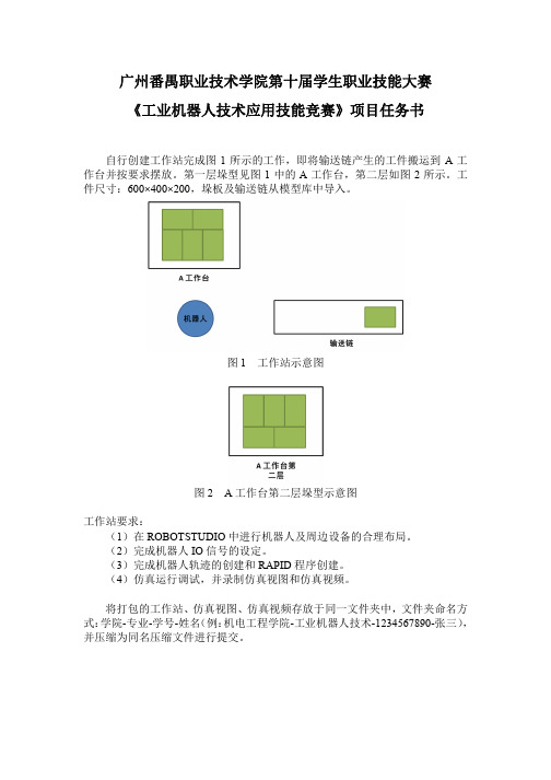 《工业机器人技术应用竞赛》项目任务书