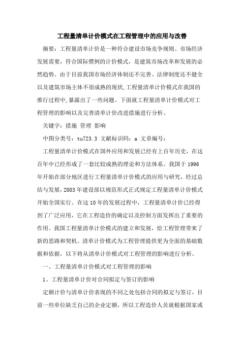 工程量清单计价模式在工程管理中的应用与改善