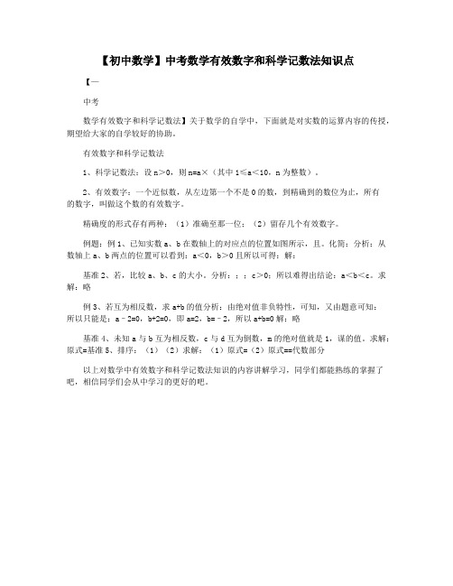 【初中数学】中考数学有效数字和科学记数法知识点