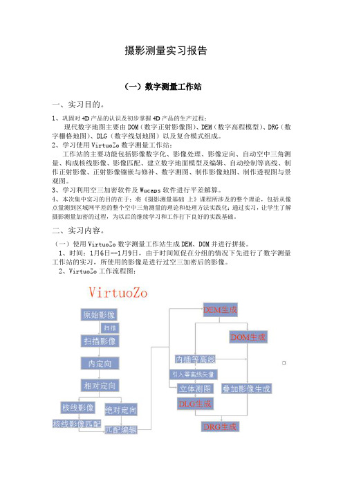 摄影测量实习报告(精选)