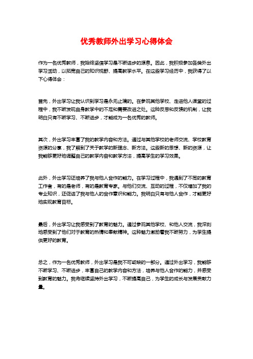 优秀教师外出学习心得体会