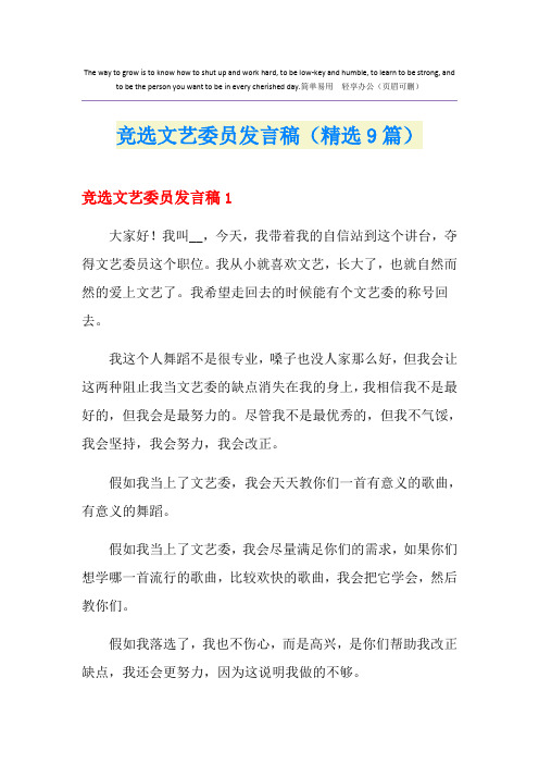 竞选文艺委员发言稿(精选9篇)