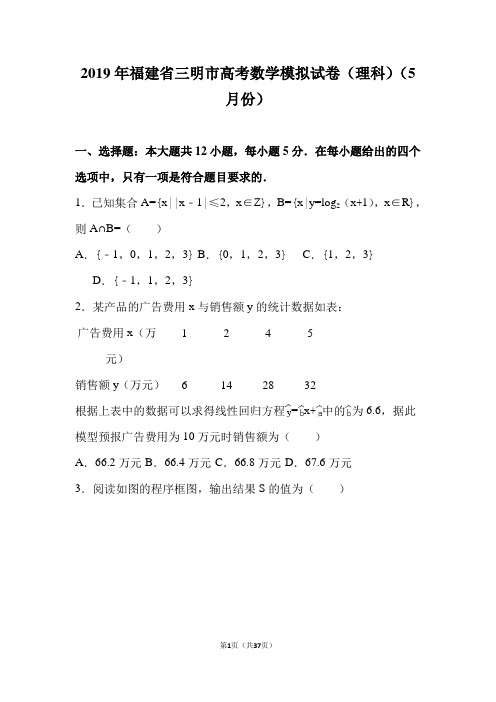 2019年福建省三明市高考数学模拟试卷(理科)(5月份)(解析版)