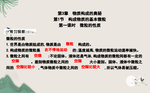 郊区六中九年级化学上册 第3章 物质构成的奥秘 第1节 构成物质的基本微粒 第1课时 微粒的性质课件