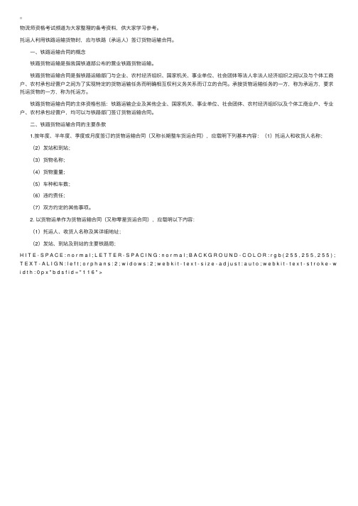 2013年物流师考试辅导备考资料：铁路运输业