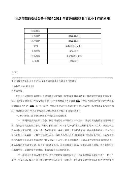 重庆市教育委员会关于做好2013年普通高校毕业生就业工作的通知-渝教学[2013]4号