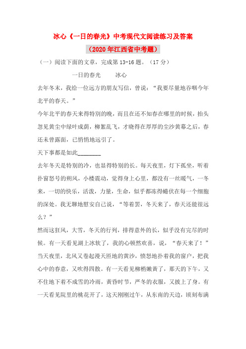 冰心《一日的春光》中考现代文阅读练习及答案(2020年江西省中考题)