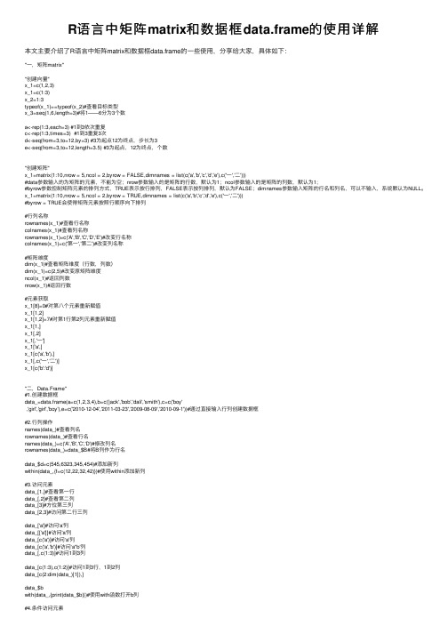 R语言中矩阵matrix和数据框data.frame的使用详解