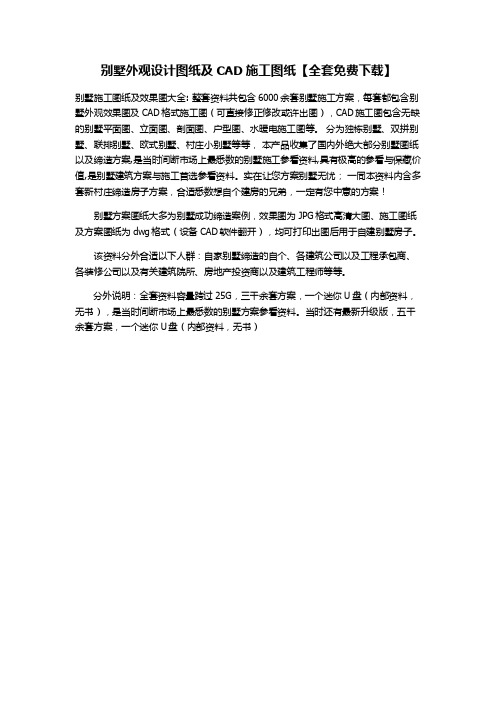 别墅外观设计图纸及CAD施工图纸【全套免费下载】