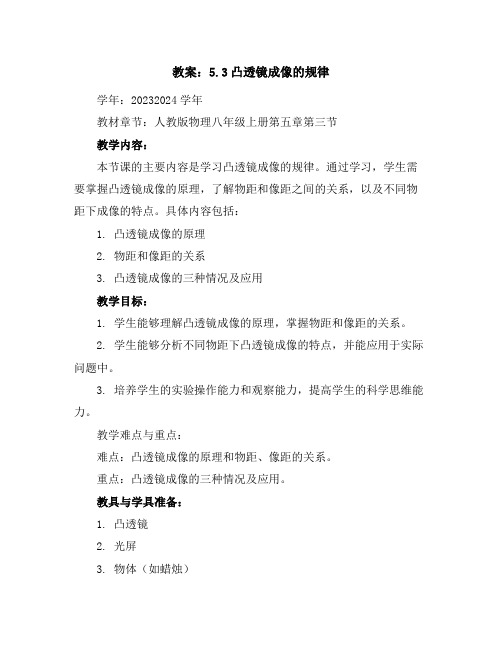 5.3凸透镜成像的规律(教案)2023-2024学年学年人教版物理八年级上册